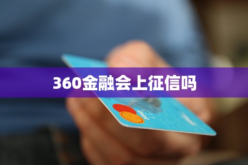 360金融會上征信嗎