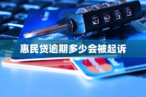 惠民贷逾期多少会被起诉