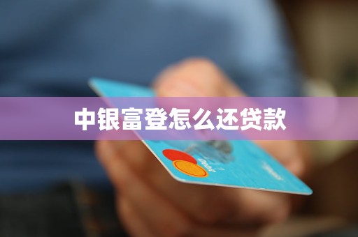 中銀富登怎么還貸款