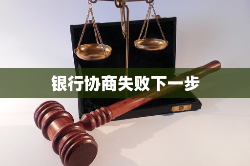 銀行協(xié)商失敗下一步