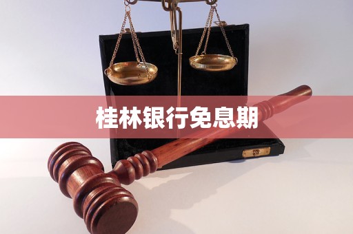 桂林銀行免息期