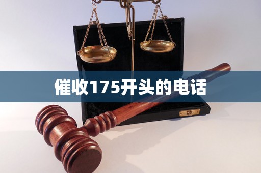 催收175开头的电话 催收175开头的电话