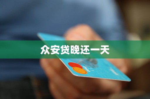 众安贷晚还一天 众安贷晚还一天