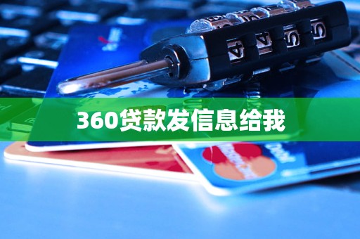 360貸款發(fā)信息給我