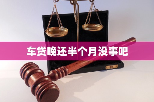 车贷晚还半个月没事吧