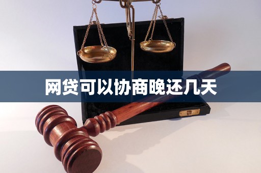 网贷可以协商晚还几天