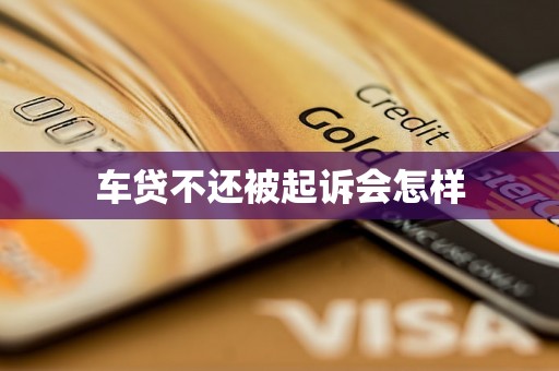 车贷不还被起诉会怎样
