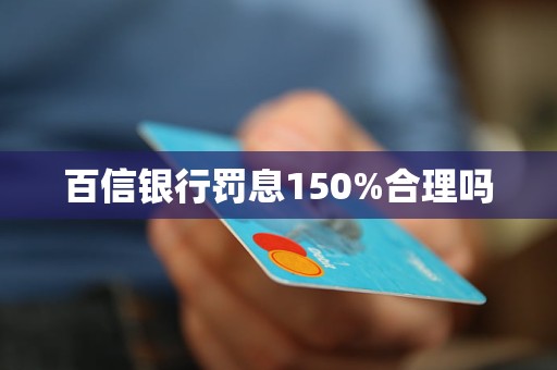 百信銀行罰息150%合理嗎