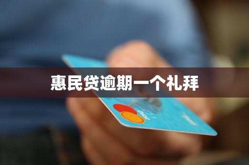 惠民贷逾期一个礼拜 惠民贷逾期一个礼拜