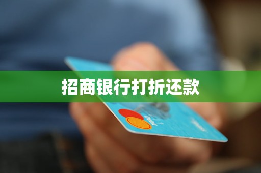 招商銀行打折還款