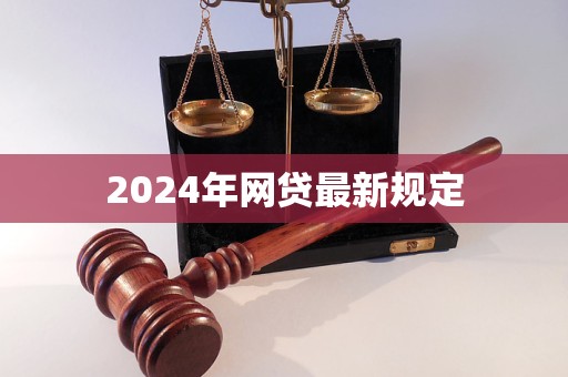 2024年網(wǎng)貸最新規(guī)定