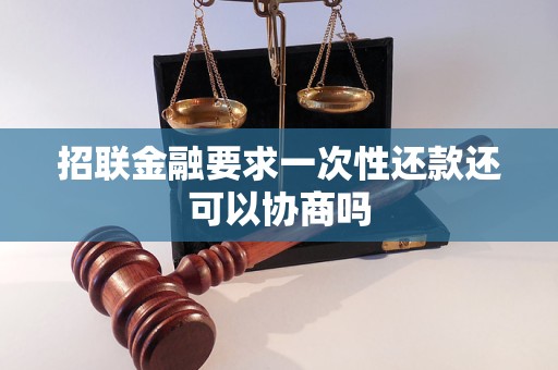 招聯(lián)金融要求一次性還款還可以協(xié)商嗎