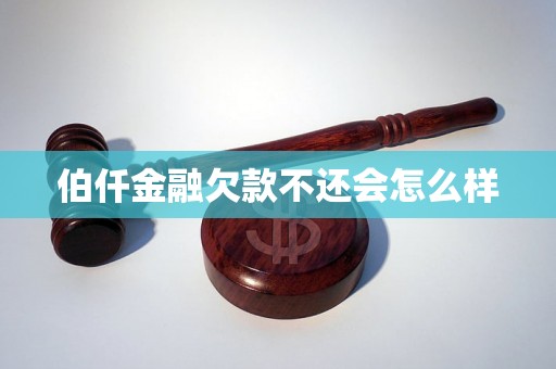 伯仟金融欠款不还会怎么样