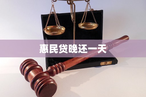 惠民贷晚还一天