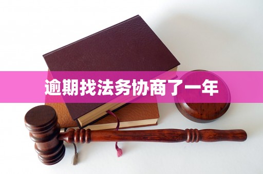逾期找法务协商了一年