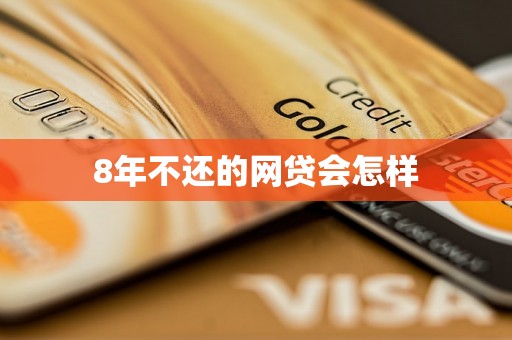 8年不还的网贷会怎样
