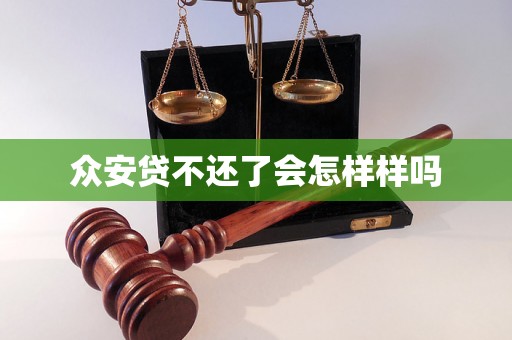 众安贷不还了会怎样样吗