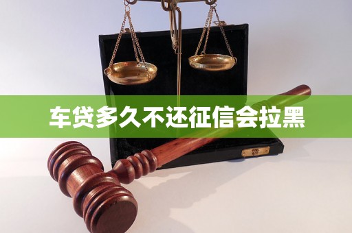 车贷多久不还征信会拉黑
