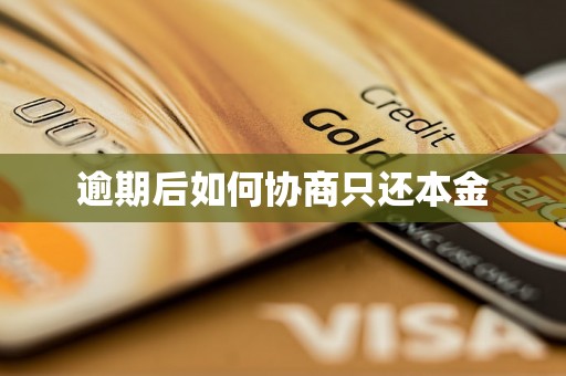 逾期后如何协商只还本金
