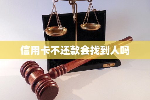 信用卡不还款会找到人吗