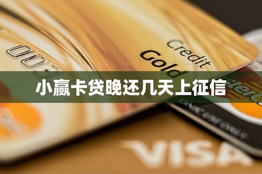 小赢卡贷晚还几天上征信 小赢卡贷晚还几天上征信