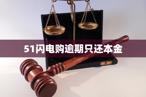 51闪电购逾期只还本金