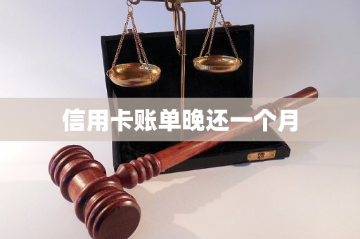 信用卡账单晚还一个月 信用卡账单晚还一个月