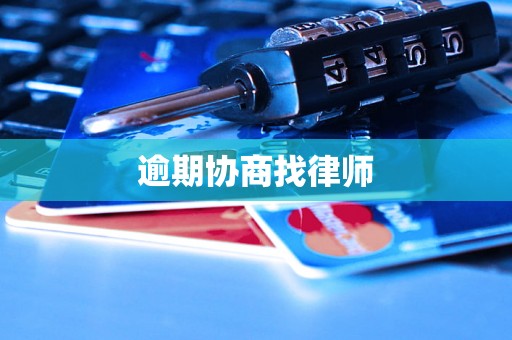 逾期协商找律师