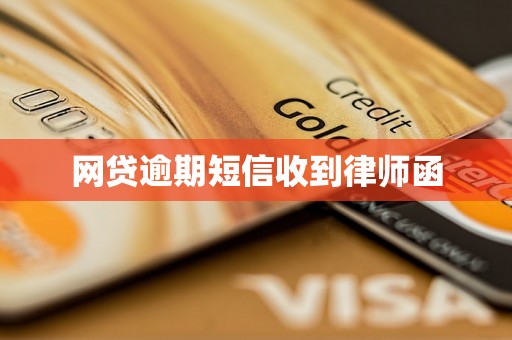 网贷逾期短信收到律师函