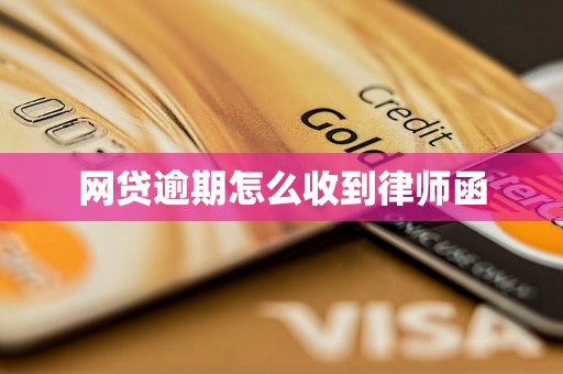 网贷逾期怎么收到律师函 网贷逾期怎么收到律师函