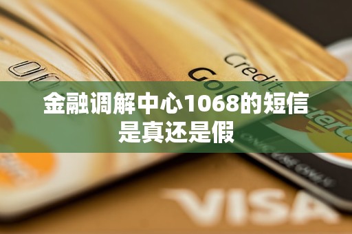 金融調(diào)解中心1068的短信是真還是假