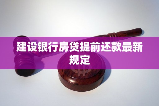 建設(shè)銀行房貸提前還款最新規(guī)定