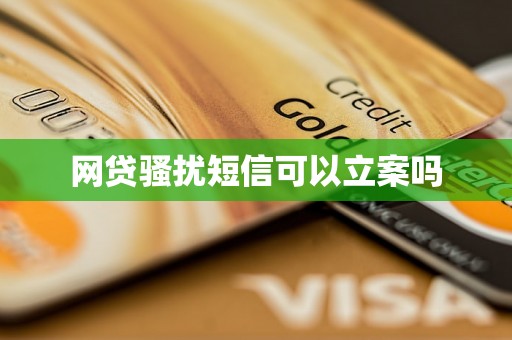 网贷骚扰短信可以立案吗