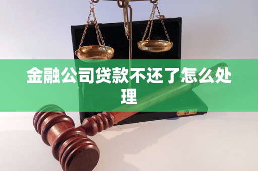 金融公司贷款不还了怎么处理