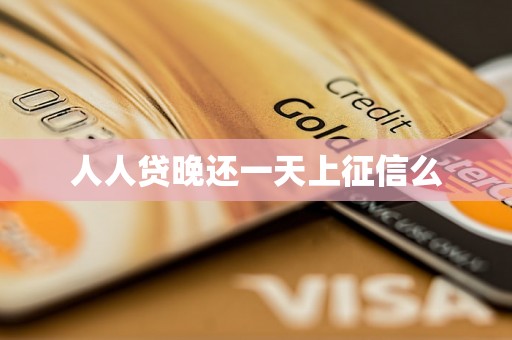人人贷晚还一天上征信么