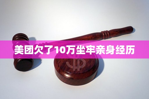 美團欠了10萬坐牢親身經(jīng)歷