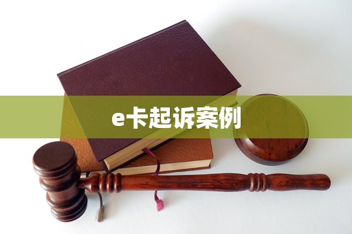 e卡起訴案例