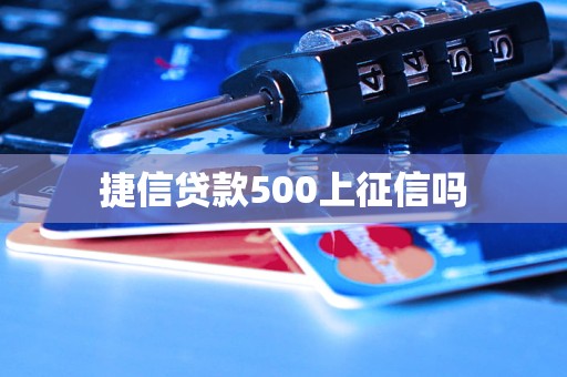 捷信貸款500上征信嗎