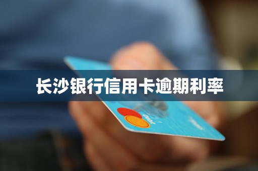 長沙銀行信用卡逾期利率