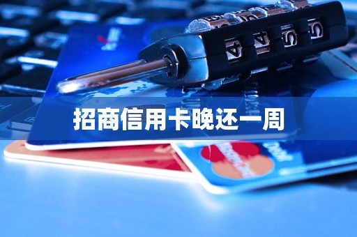 招商信用卡晚还一周