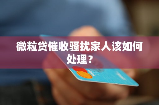 微粒贷催收骚扰家人该如何处理？