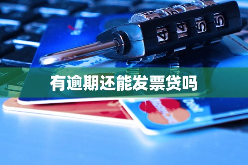 有逾期还能发票贷吗