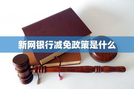 新网银行减免政策是什么 新网银行减免政策是什么