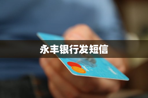 永豐銀行發(fā)短信