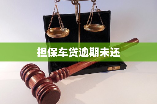 担保车贷逾期未还 担保车贷逾期未还