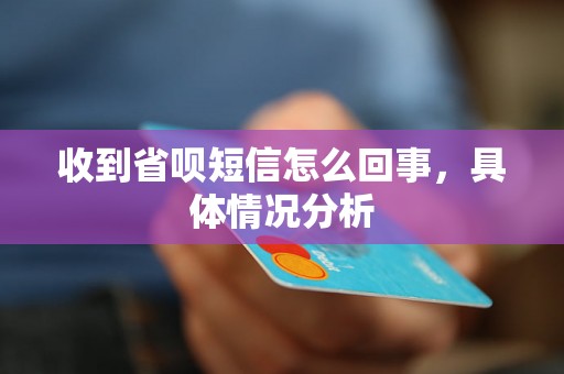 收到省呗短信怎么回事,具体情况分析 收到省呗短信怎么回事,具体情况分析