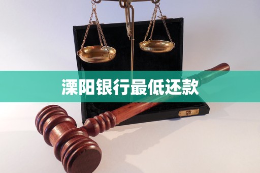 溧陽銀行最低還款