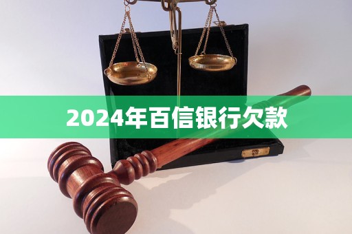 2024年百信銀行欠款