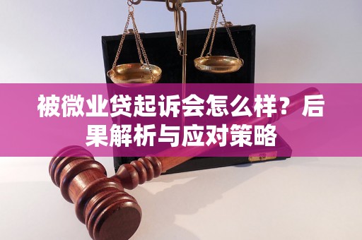 被微业贷起诉会怎么样?后果解析与应对策略 被微业贷起诉会怎么样?后果解析与应对策略