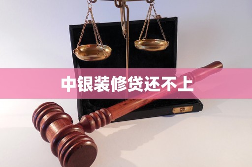 中銀裝修貸還不上